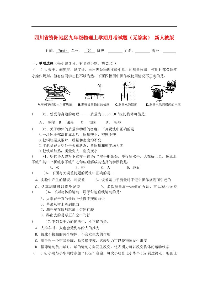 四川省资阳地区九级物理上学期月考试题（无答案）