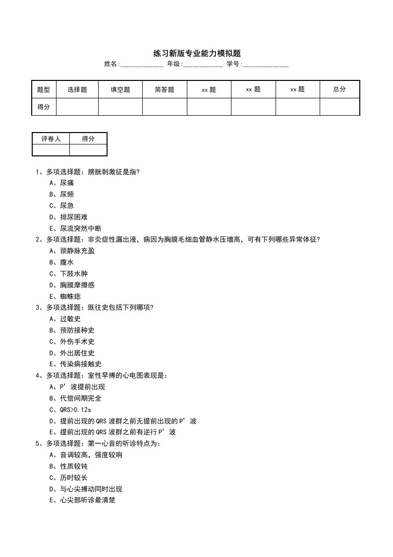 练习新版专业能力模拟题