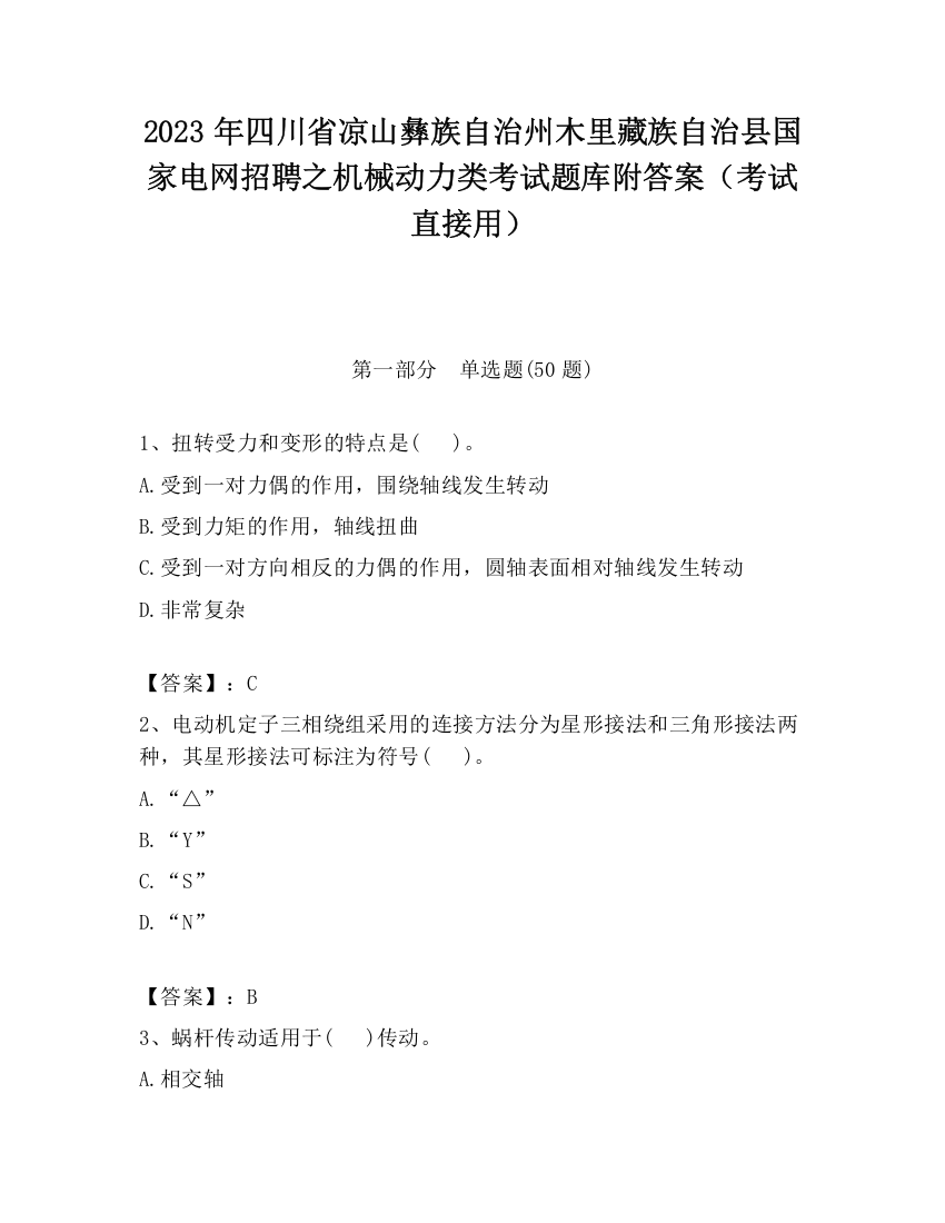 2023年四川省凉山彝族自治州木里藏族自治县国家电网招聘之机械动力类考试题库附答案（考试直接用）