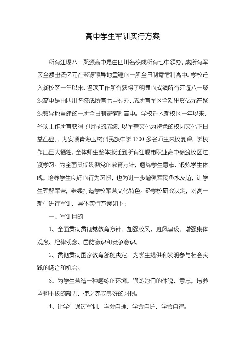 高中学生军训实施方案