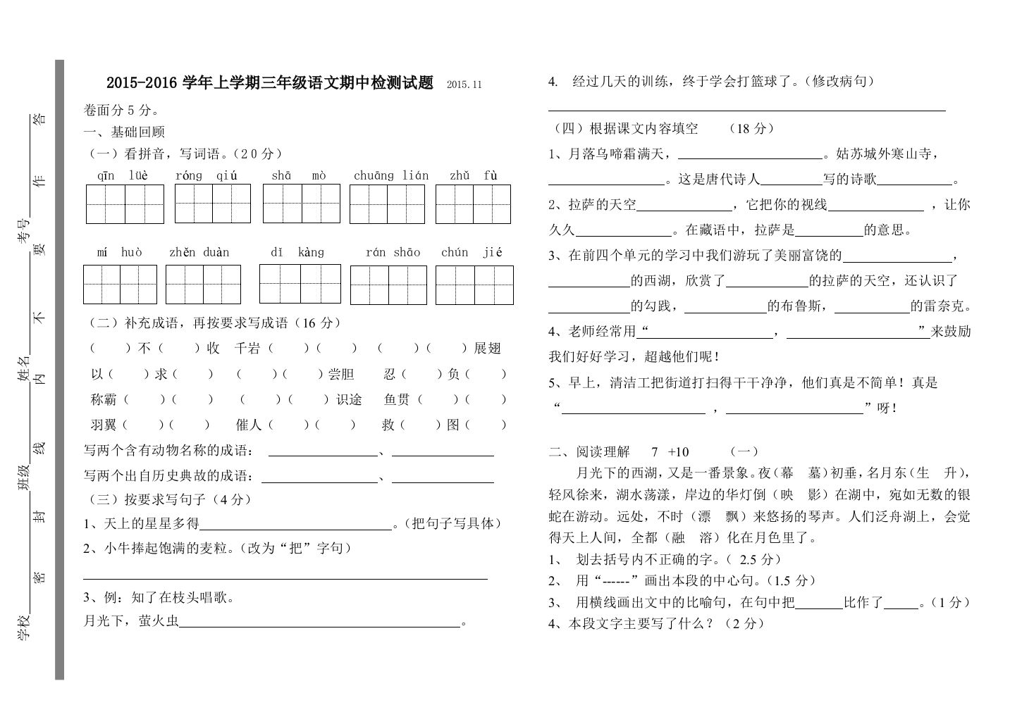 人教版小学三年级语文期中试卷