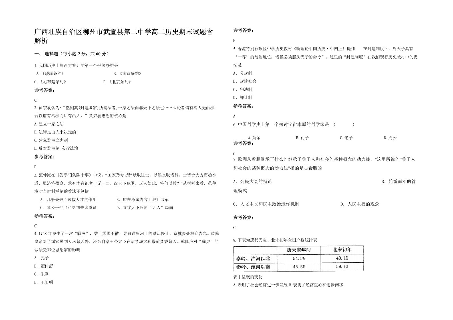 广西壮族自治区柳州市武宣县第二中学高二历史期末试题含解析