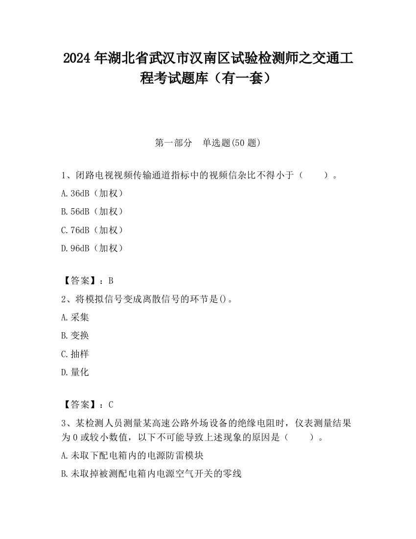 2024年湖北省武汉市汉南区试验检测师之交通工程考试题库（有一套）