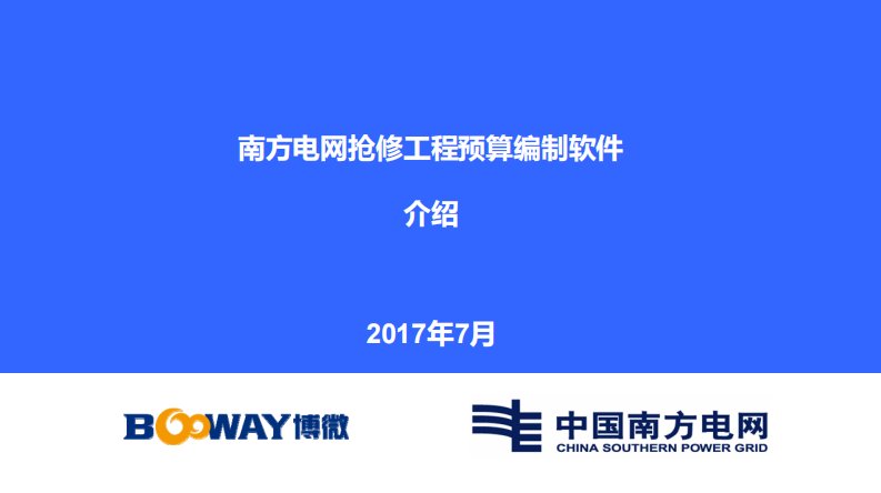 南方电网抢修工程预算编制软件介绍