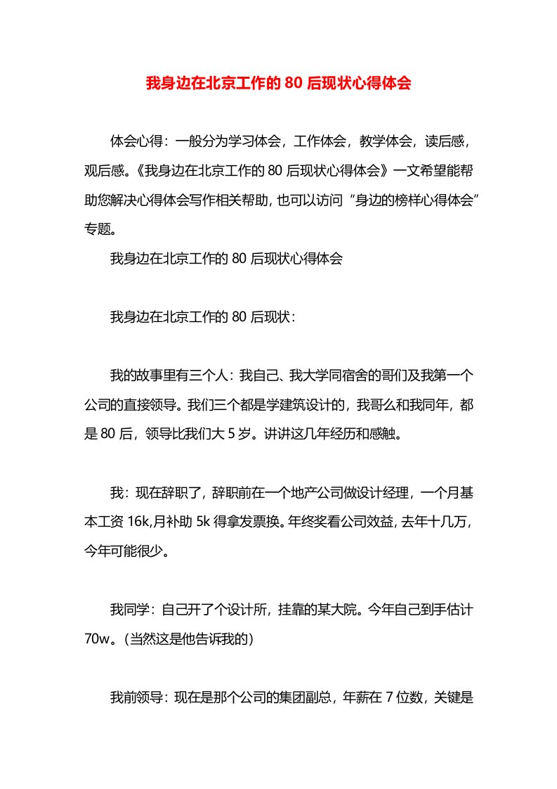 我身边在北京工作的80后现状心得体会