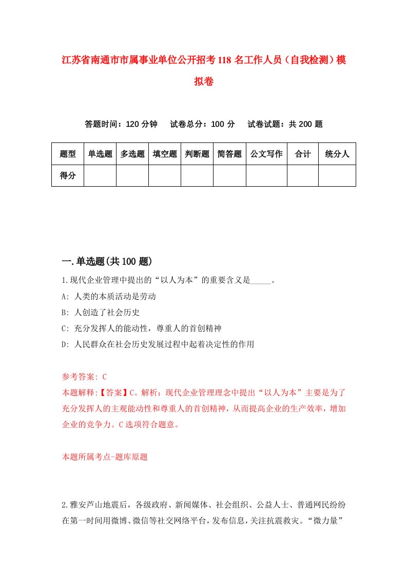 江苏省南通市市属事业单位公开招考118名工作人员自我检测模拟卷6