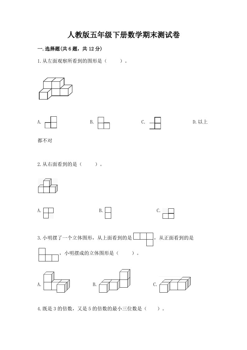 人教版五年级下册数学期末测试卷及完整答案【各地真题】