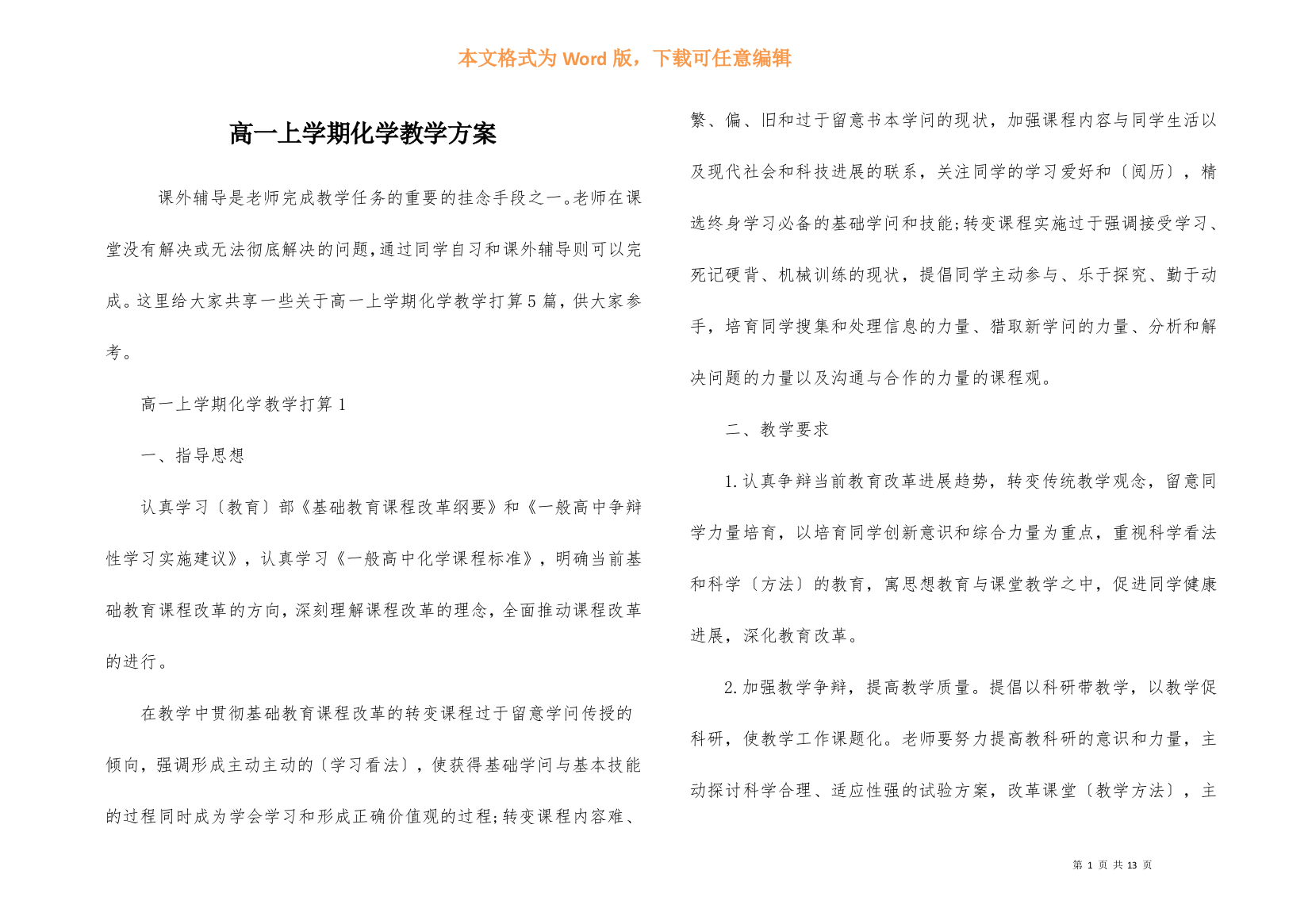 高一上学期化学教学计划