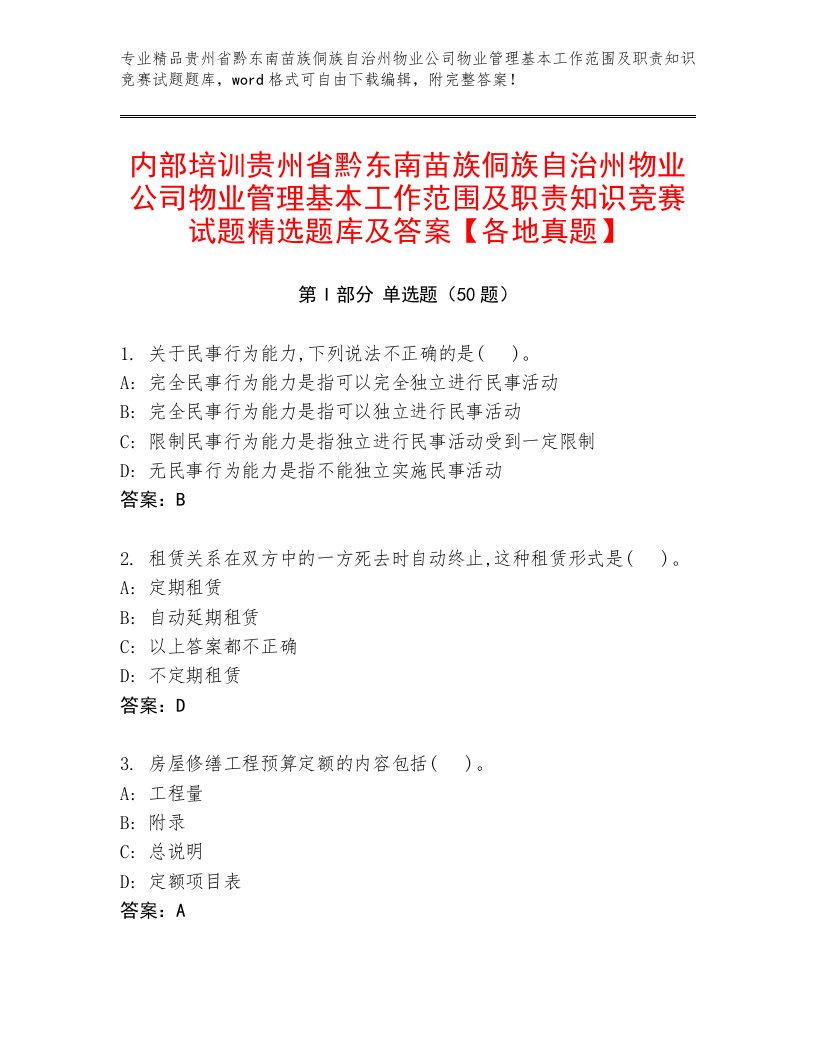 内部培训贵州省黔东南苗族侗族自治州物业公司物业管理基本工作范围及职责知识竞赛试题精选题库及答案【各地真题】