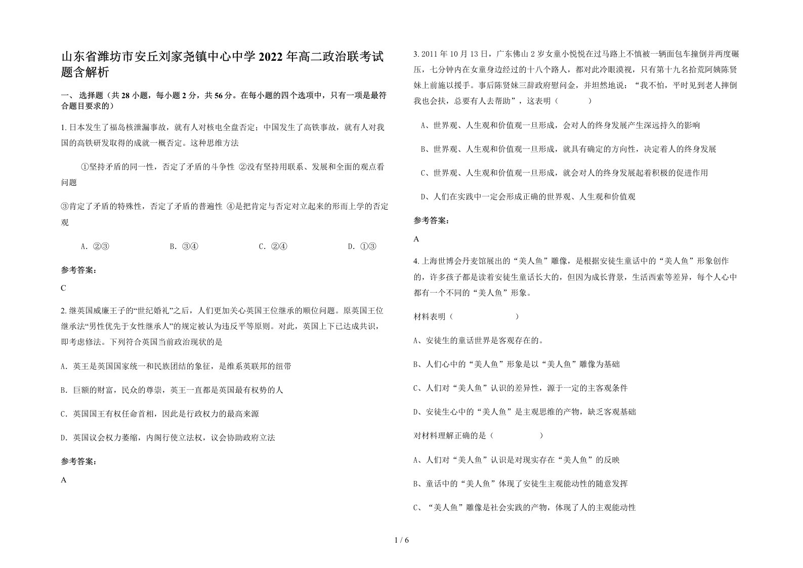 山东省潍坊市安丘刘家尧镇中心中学2022年高二政治联考试题含解析