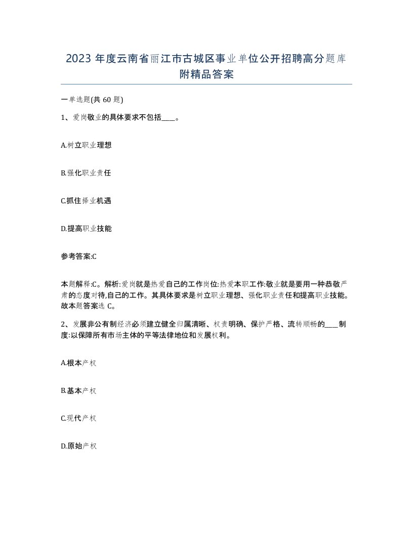 2023年度云南省丽江市古城区事业单位公开招聘高分题库附答案