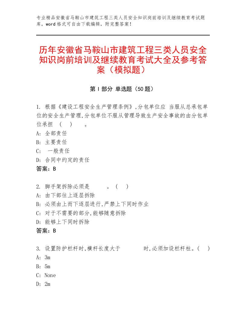 历年安徽省马鞍山市建筑工程三类人员安全知识岗前培训及继续教育考试大全及参考答案（模拟题）