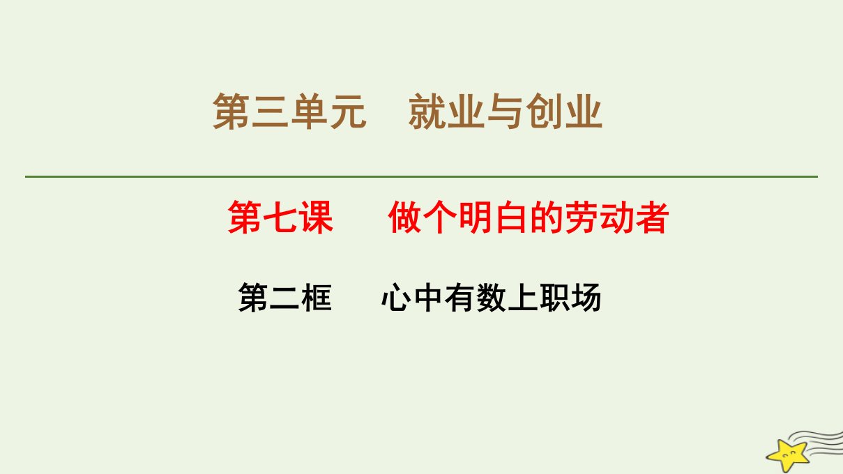 2023新教材高中政治7.2心中有数上职澄件部编版选择性必修2