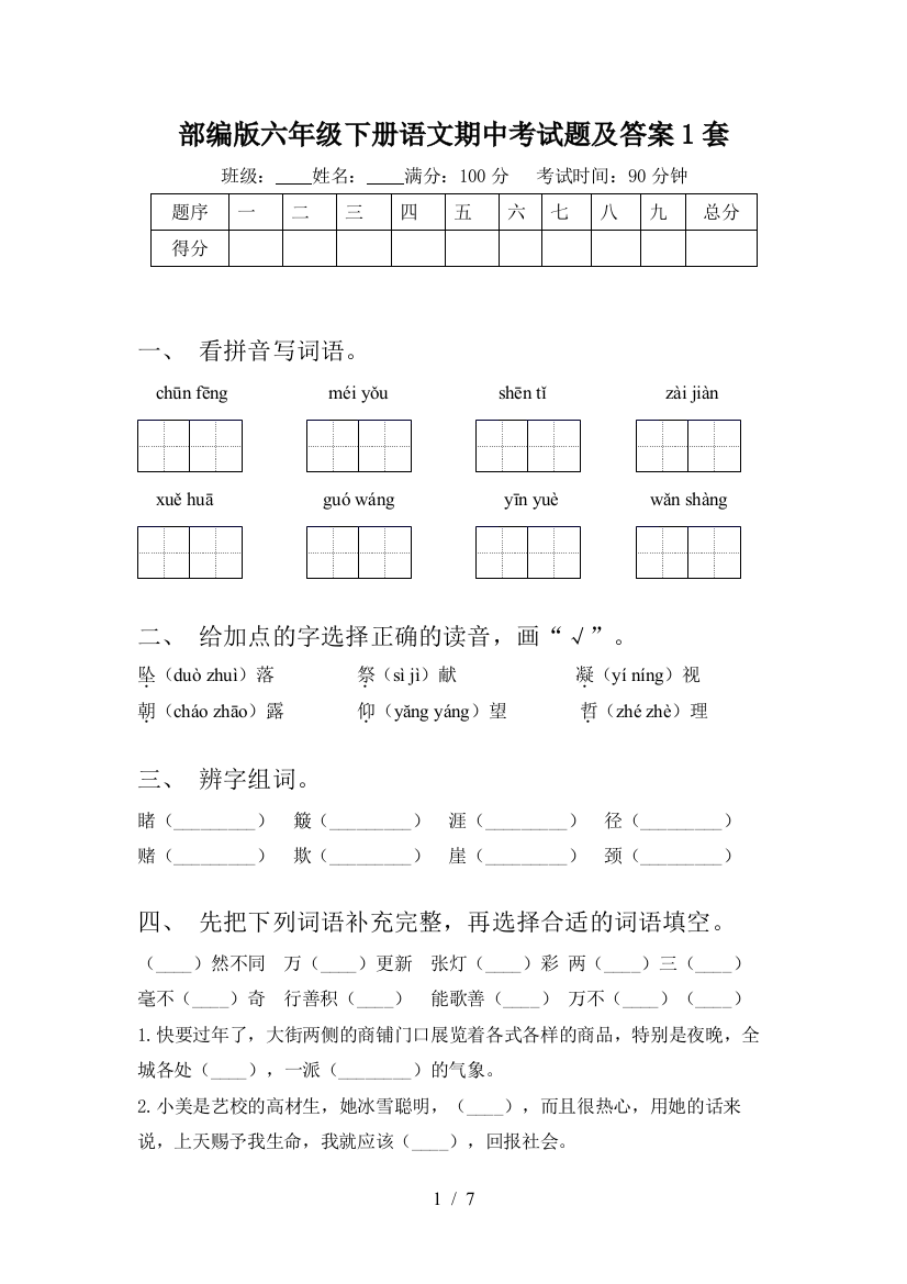 部编版六年级下册语文期中考试题及答案1套