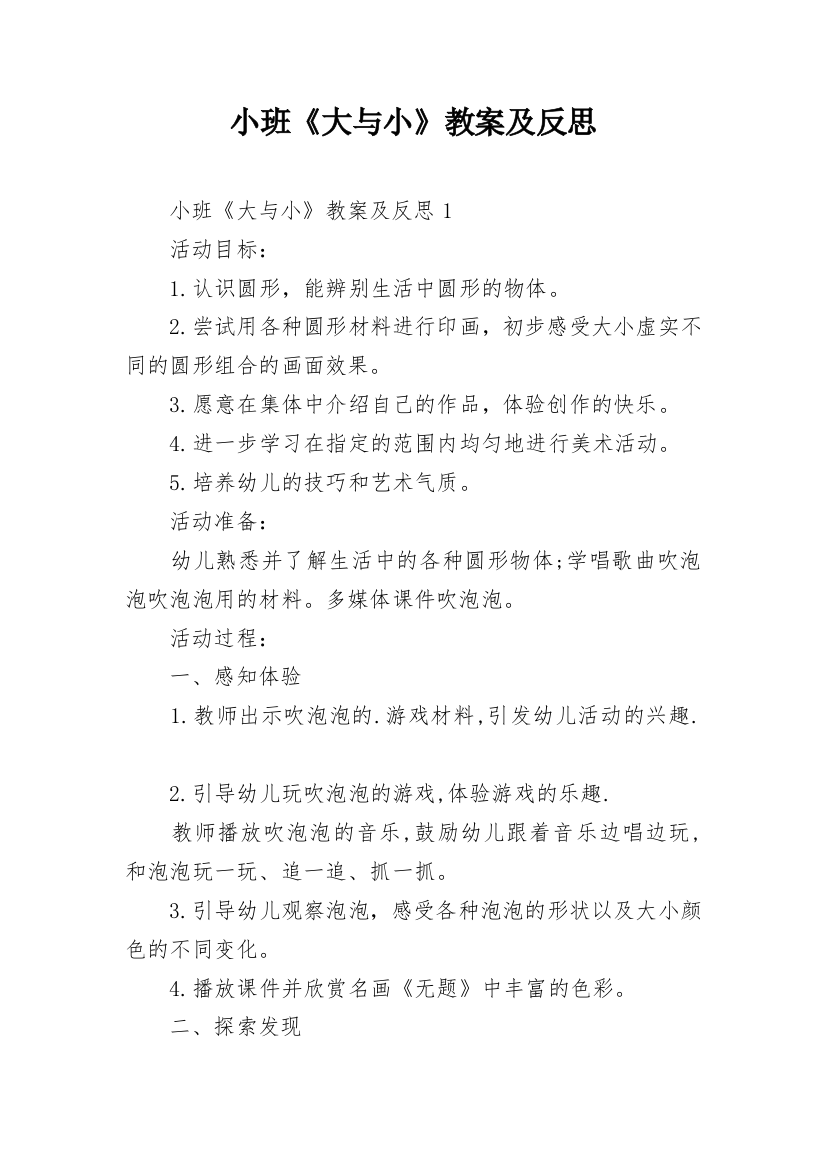 小班《大与小》教案及反思