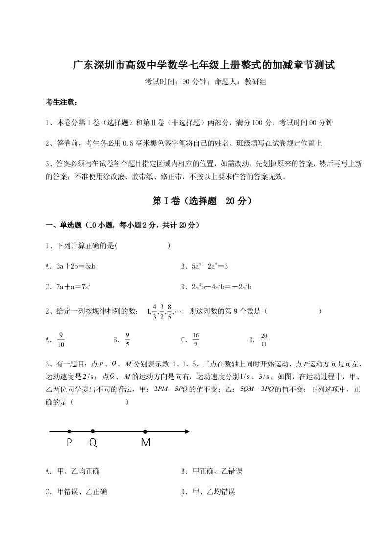 2023年广东深圳市高级中学数学七年级上册整式的加减章节测试试卷（详解版）