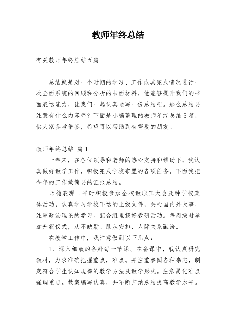 教师年终总结_106