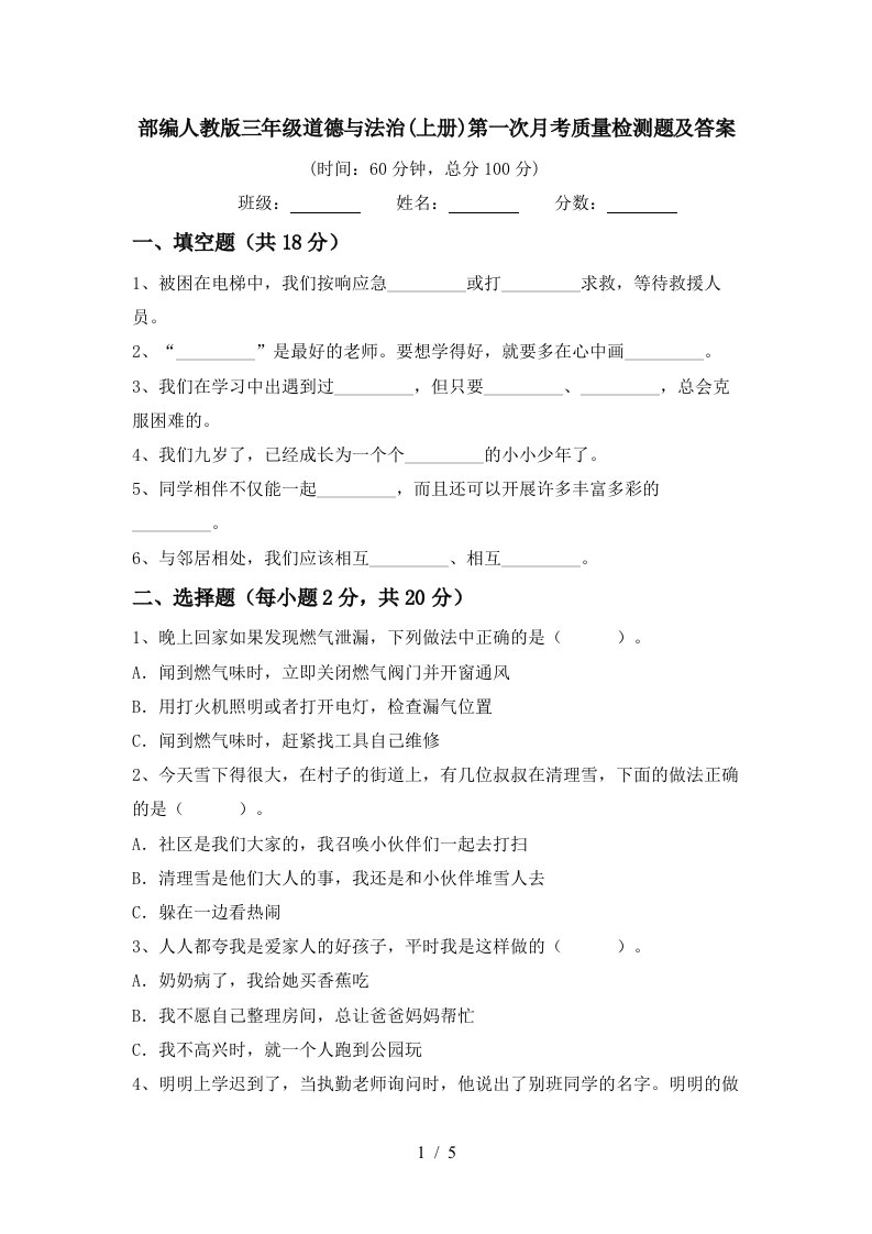 部编人教版三年级道德与法治上册第一次月考质量检测题及答案