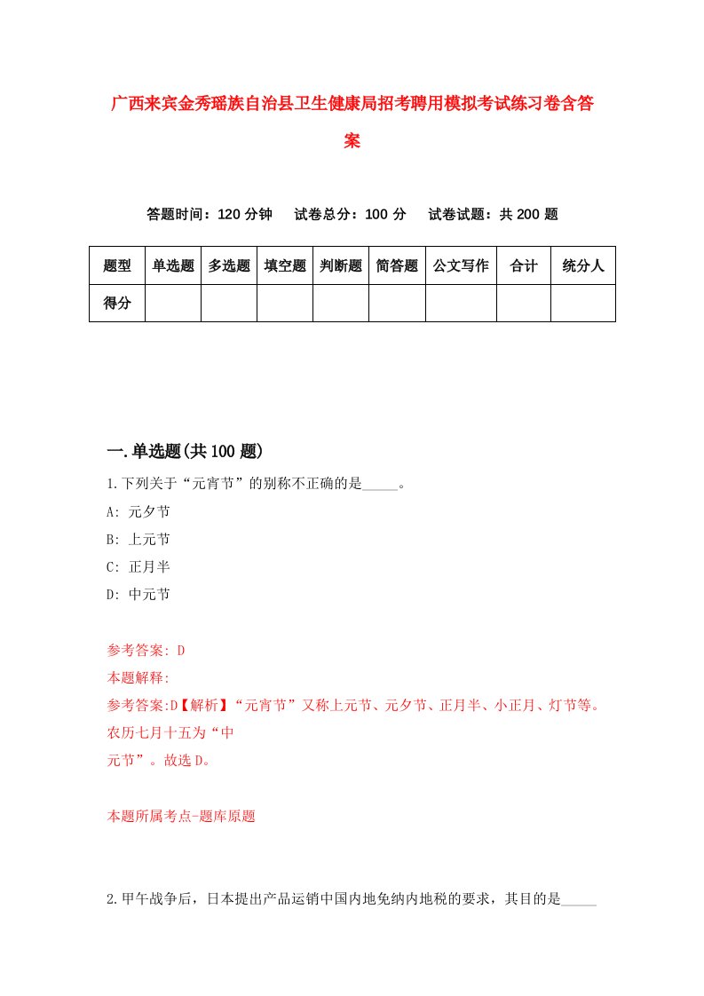 广西来宾金秀瑶族自治县卫生健康局招考聘用模拟考试练习卷含答案第1次