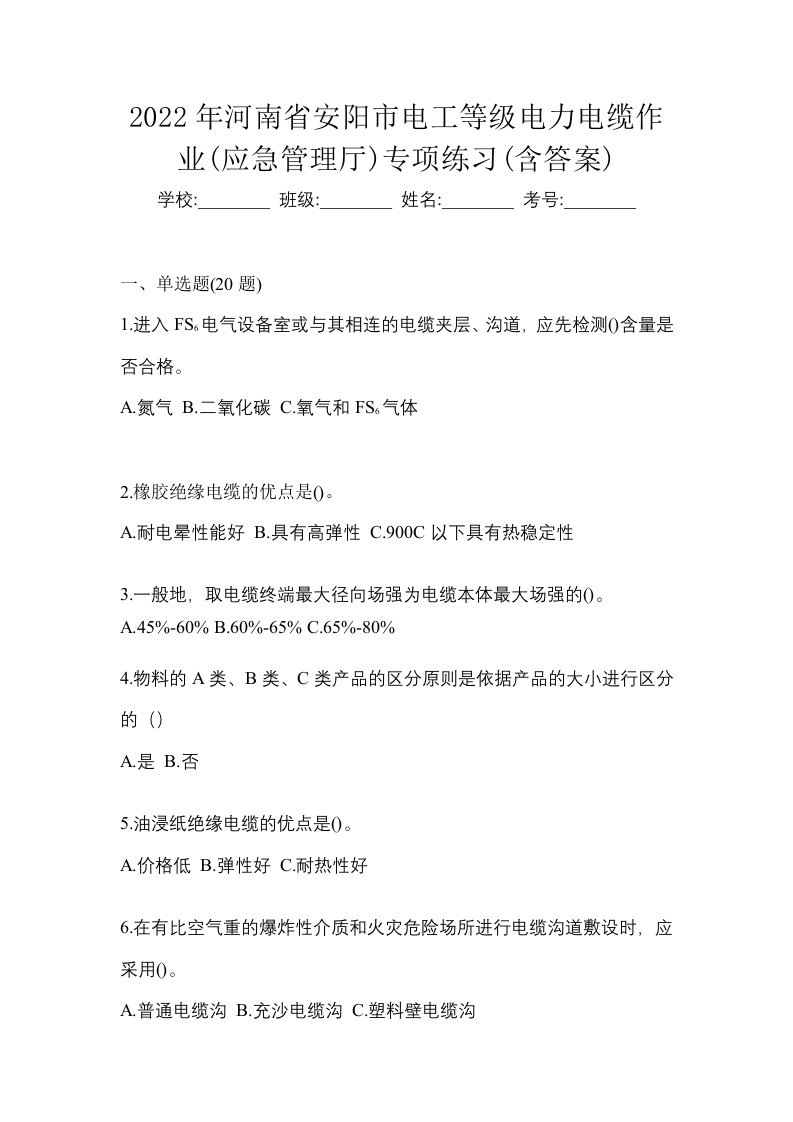 2022年河南省安阳市电工等级电力电缆作业应急管理厅专项练习含答案