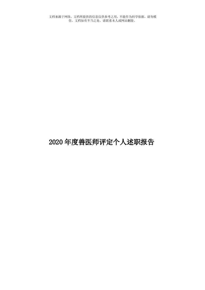 2020年度兽医师评定个人述职报告模板