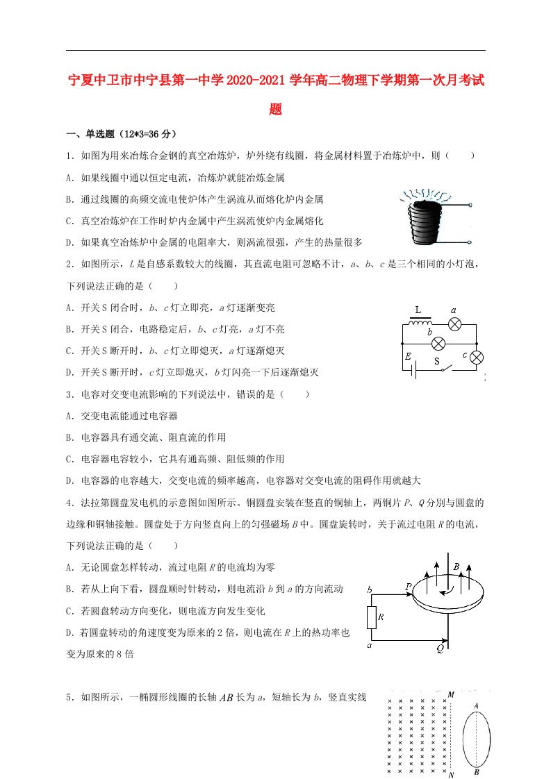 宁夏中卫市中宁县第一中学2020_2021学年高二物理下学期第一次月考试题202105070298