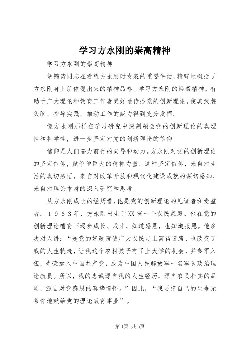 7学习方永刚的崇高精神