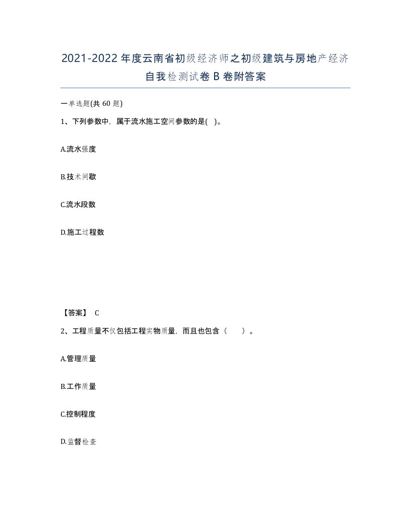 2021-2022年度云南省初级经济师之初级建筑与房地产经济自我检测试卷B卷附答案