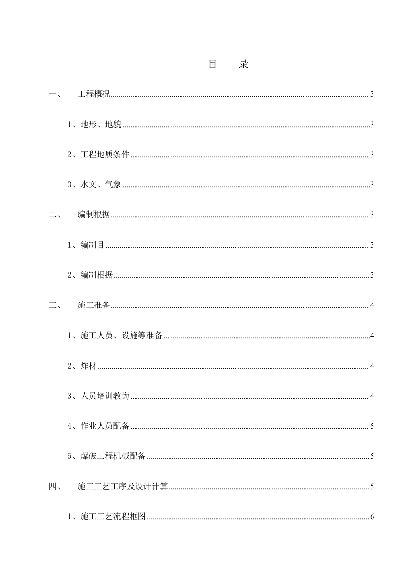 爆破工程施工安全专项方案样本