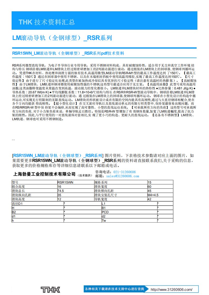 rsr15wn_lm滚动导轨（全钢球型）_rsr系列pdf技术资料