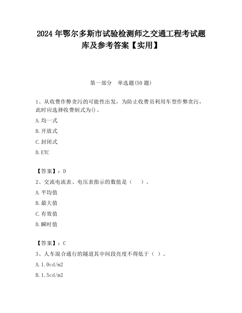 2024年鄂尔多斯市试验检测师之交通工程考试题库及参考答案【实用】