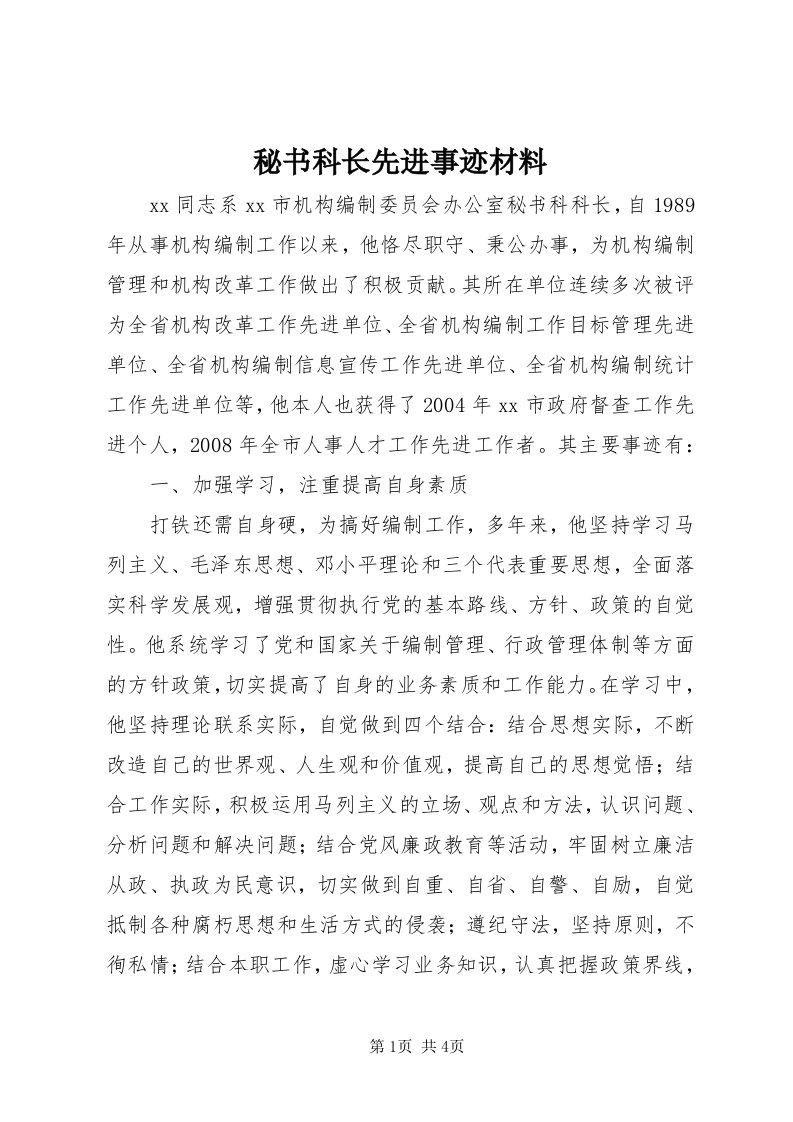 4秘书科长先进事迹材料