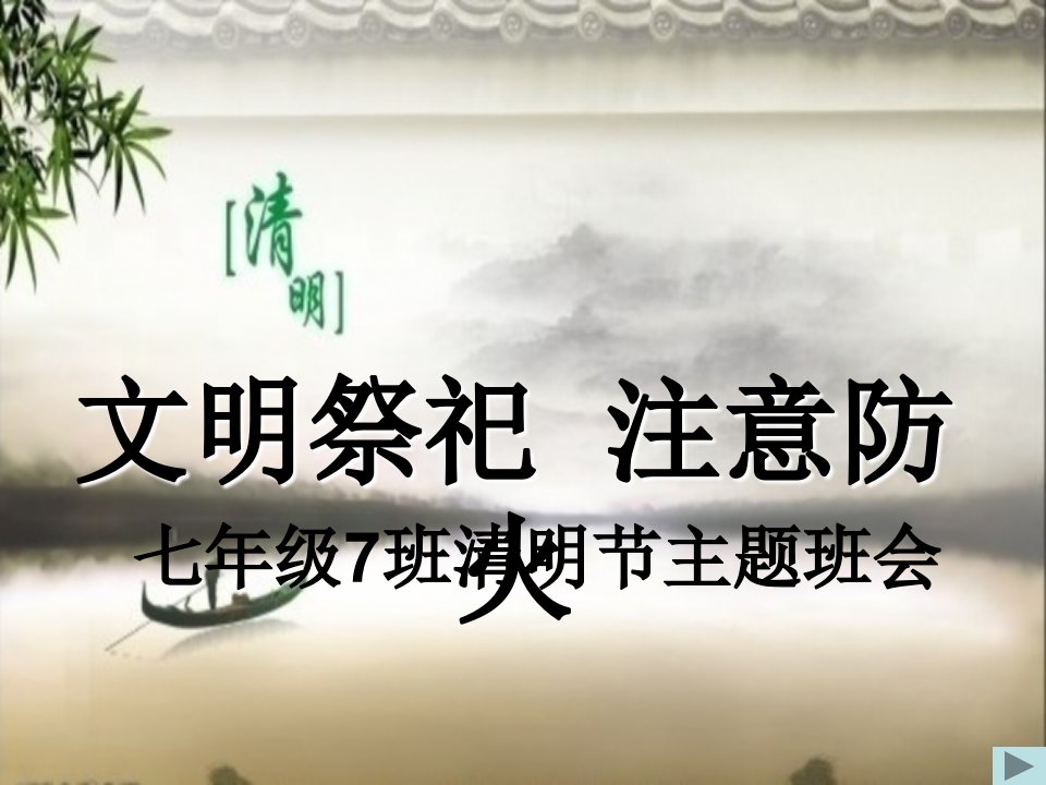 文明祭祀注意防火