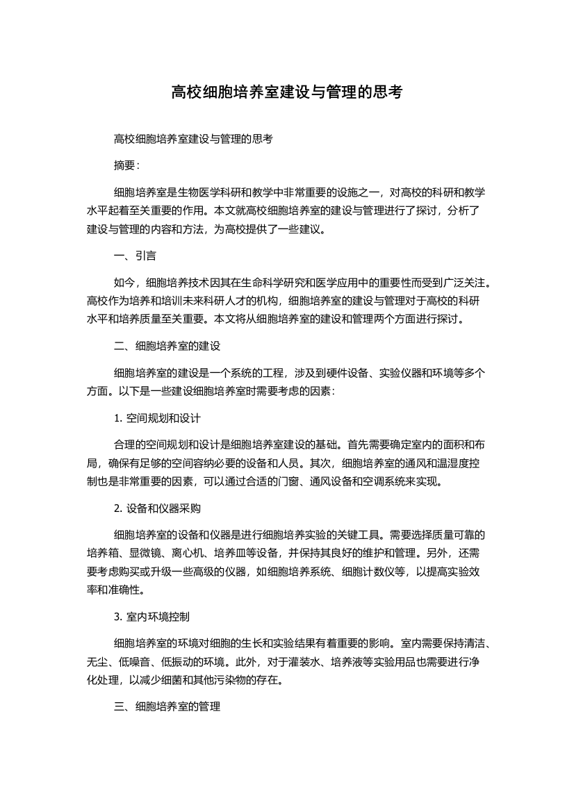 高校细胞培养室建设与管理的思考