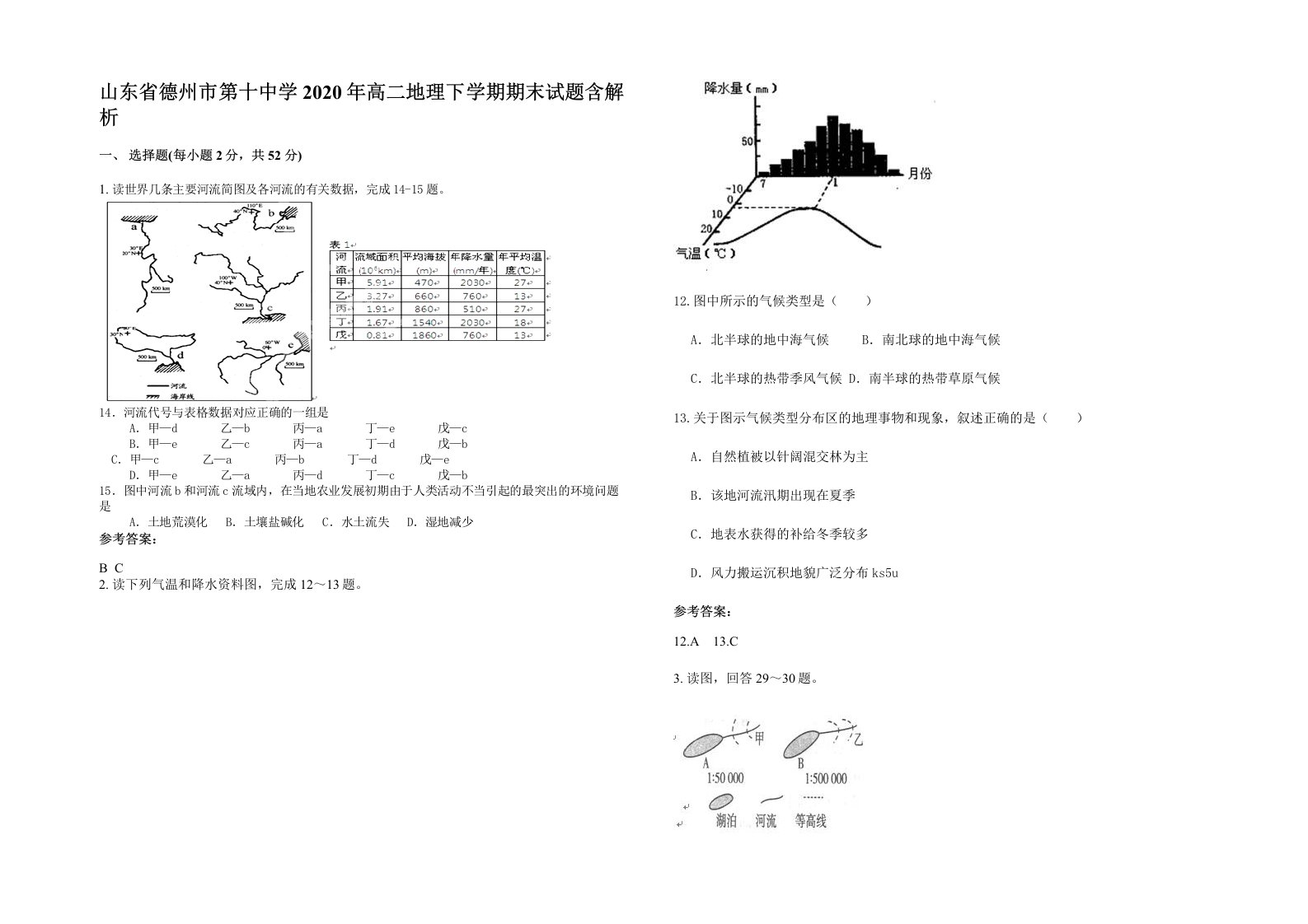 山东省德州市第十中学2020年高二地理下学期期末试题含解析