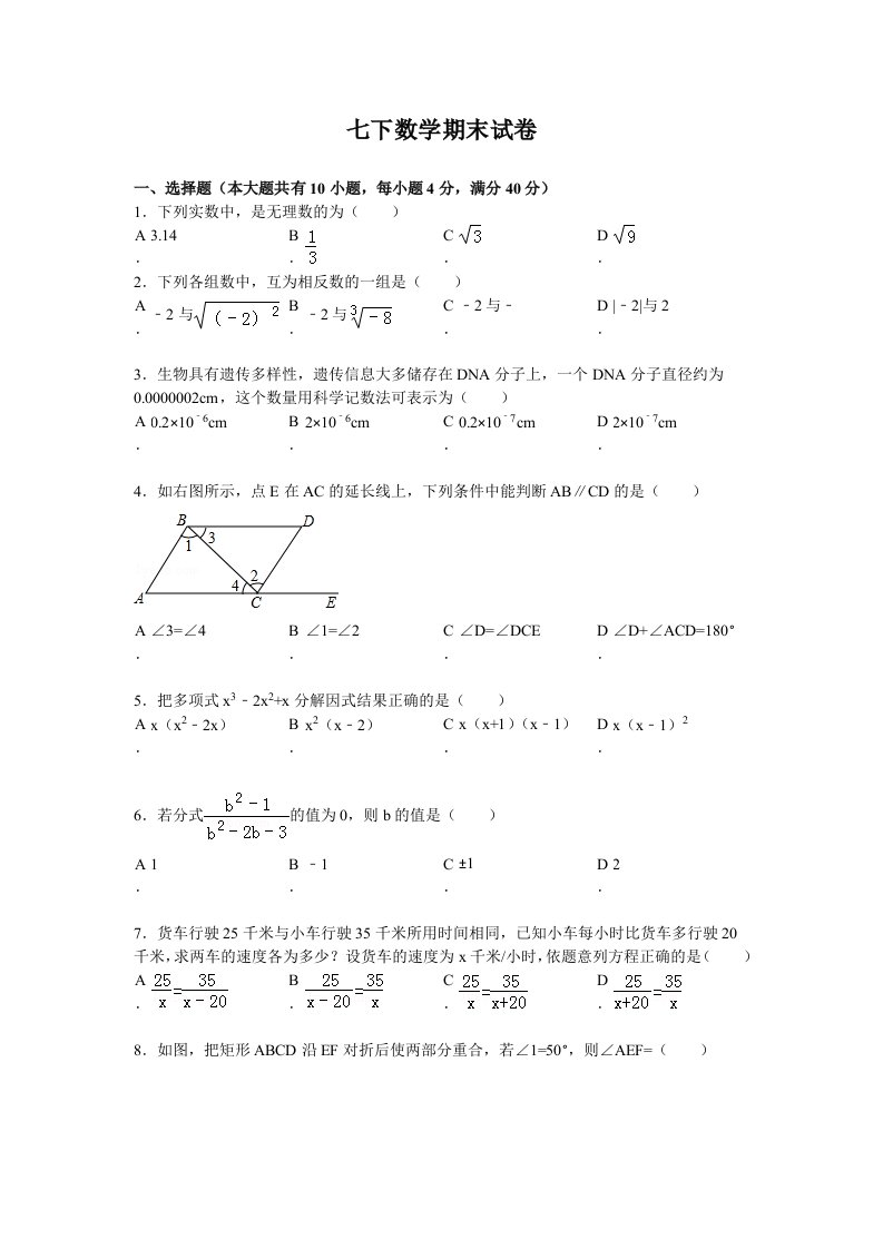 七年级下册数学期末测试(含答案)