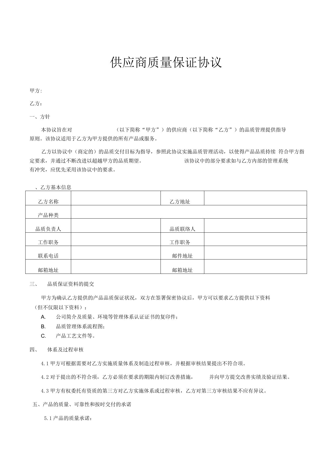 供应商质量保证协议(1)