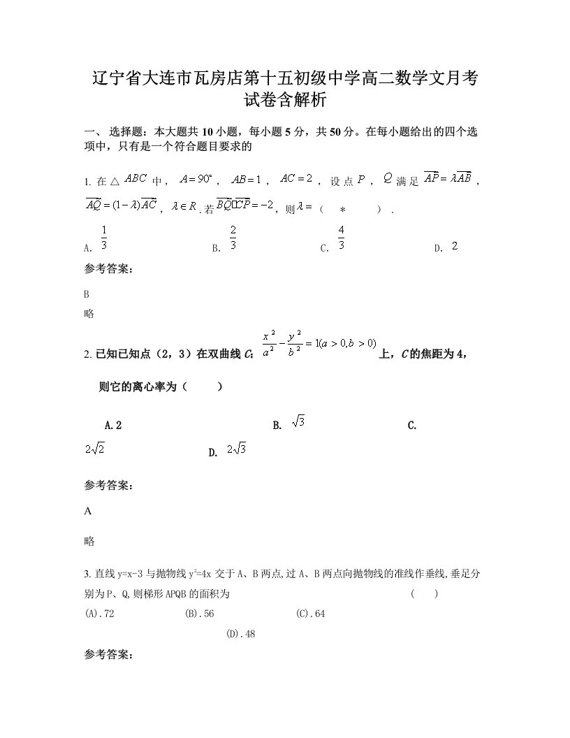 辽宁省大连市瓦房店第十五初级中学高二数学文月考试卷含解析