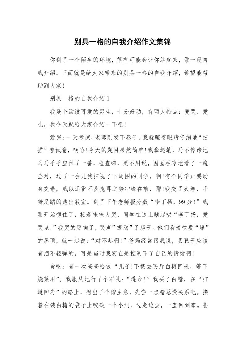 个人自我介绍_别具一格的自我介绍作文集锦