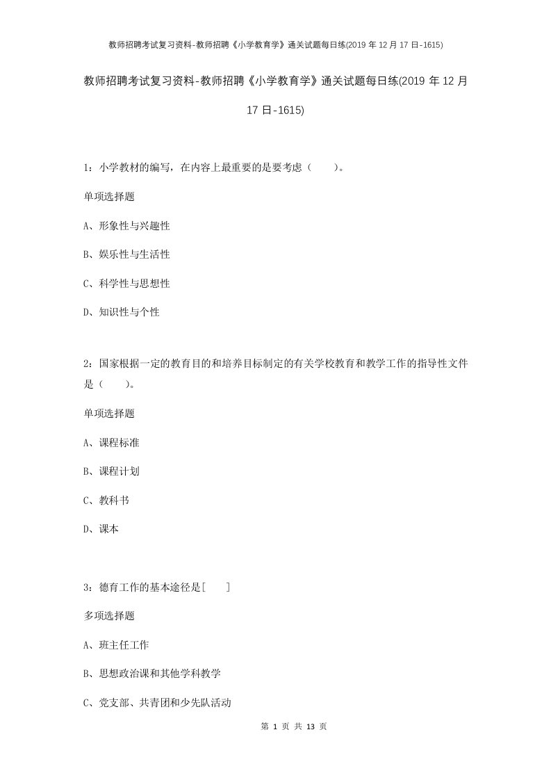 教师招聘考试复习资料-教师招聘小学教育学通关试题每日练2019年12月17日-1615