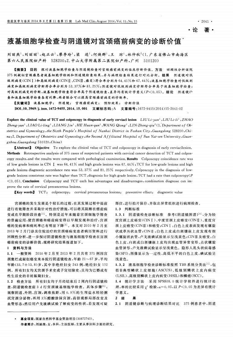 液基细胞学检查与阴道镜对宫颈癌前病变的诊断价值