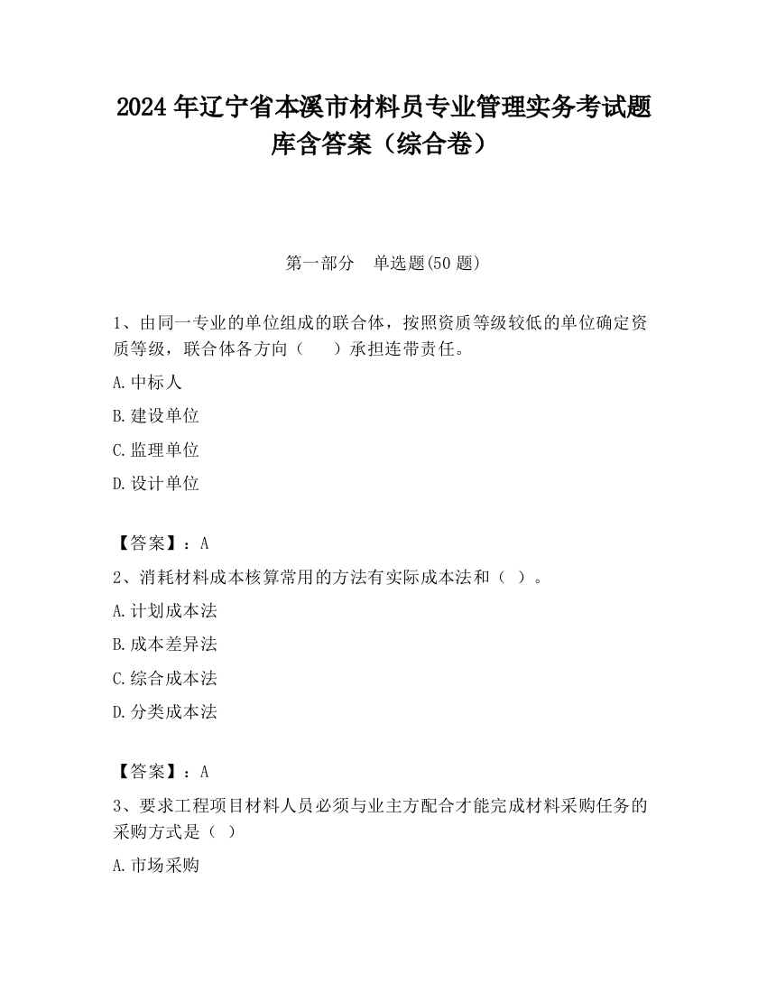 2024年辽宁省本溪市材料员专业管理实务考试题库含答案（综合卷）