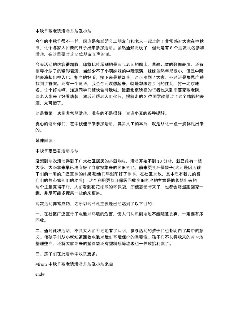 中秋节敬老院活动总结及小结