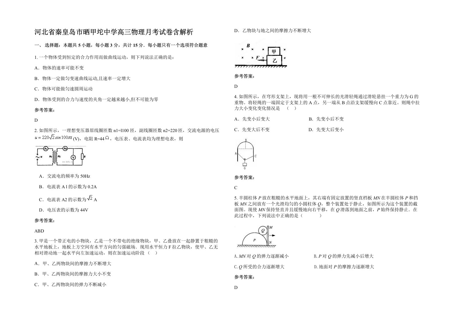 河北省秦皇岛市晒甲坨中学高三物理月考试卷含解析