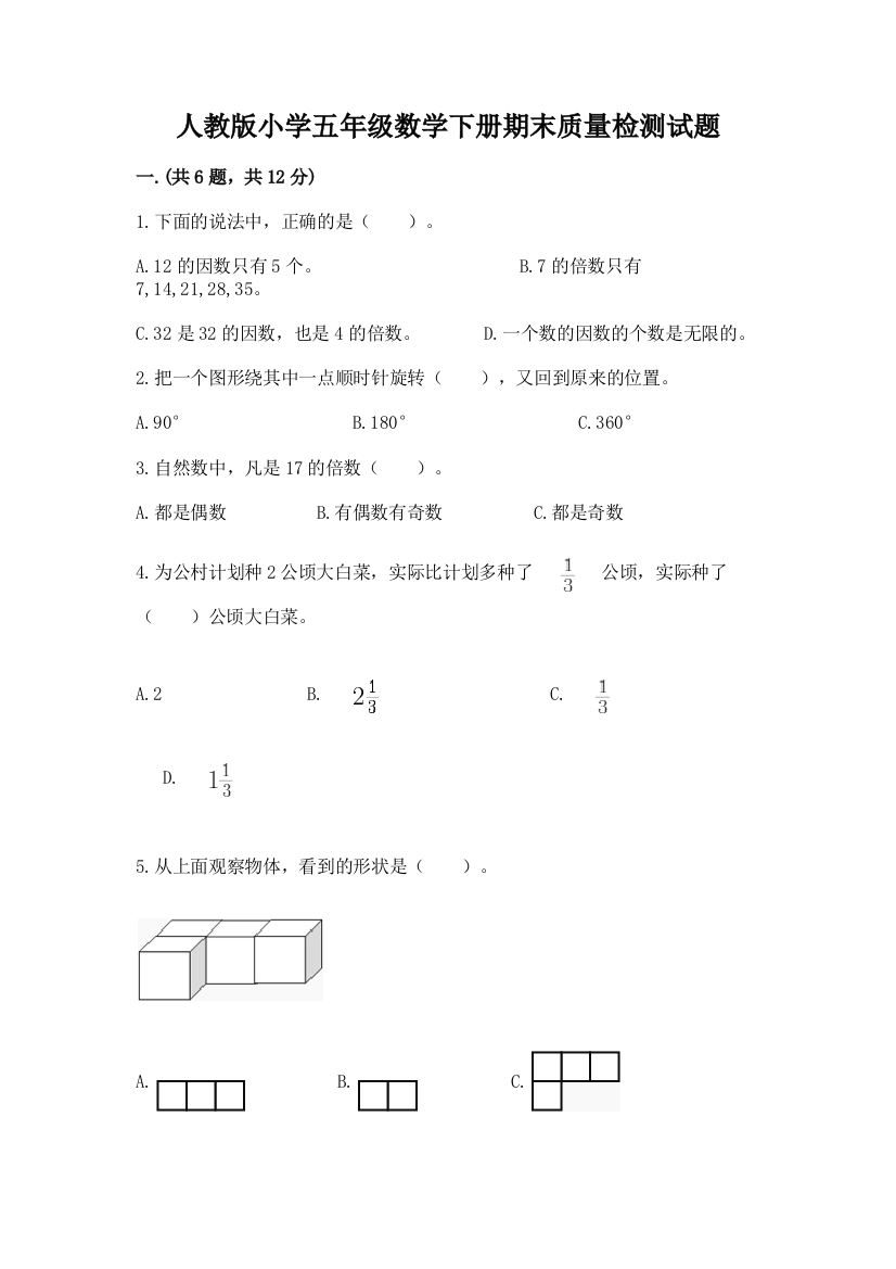 人教版小学五年级数学下册期末质量检测试题附参考答案【巩固】