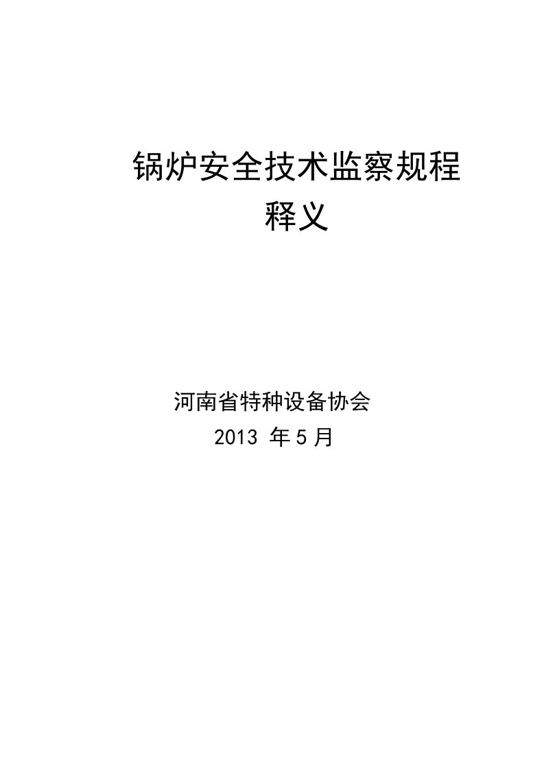 TSG-G-《锅炉安全技术监察规程》释义