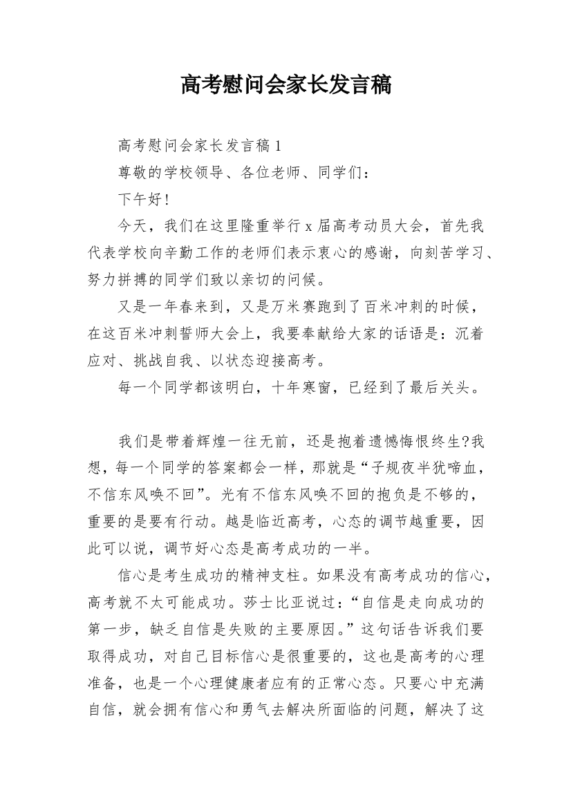 高考慰问会家长发言稿