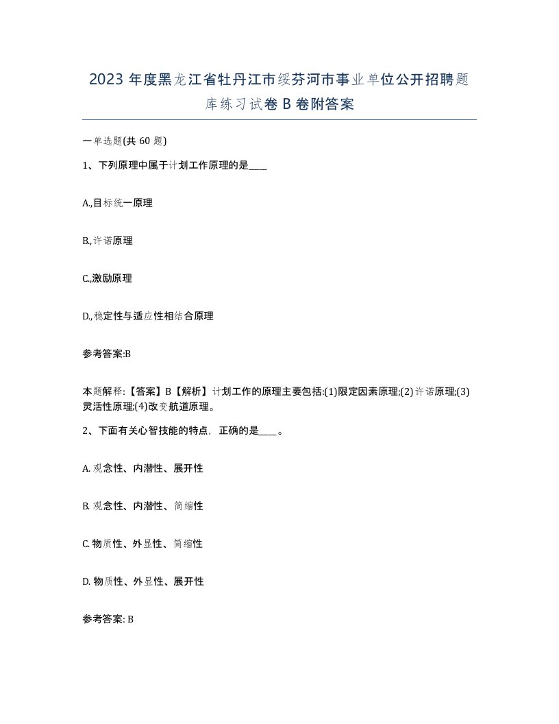 2023年度黑龙江省牡丹江市绥芬河市事业单位公开招聘题库练习试卷B卷附答案