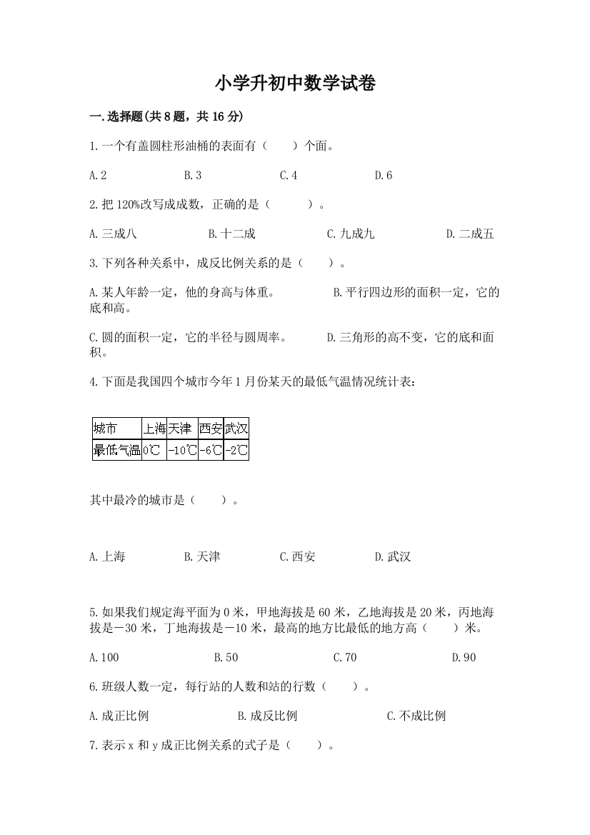 小学升初中数学试卷【综合题】