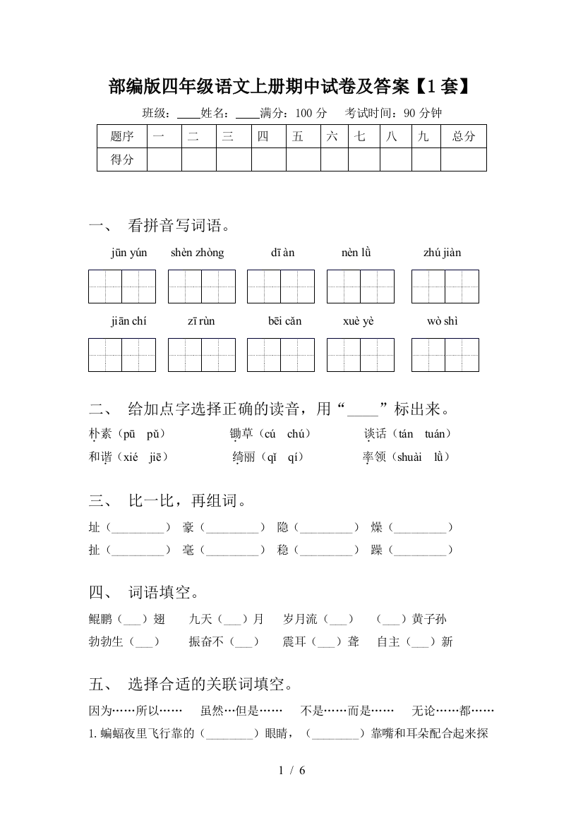 部编版四年级语文上册期中试卷及答案【1套】